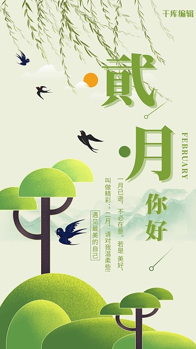 二月你好燕子绿色渐变海报