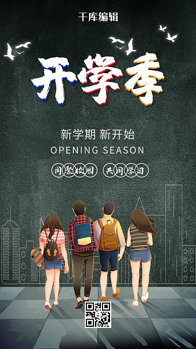 开学季人物灰色简洁创意海报