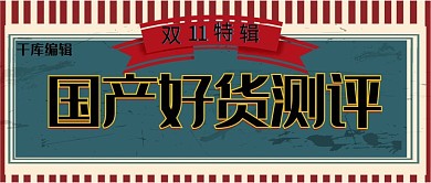 双十一国货测评绿色复古公众号封