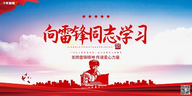 学习雷锋红色党建风展板