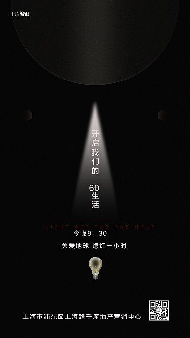 地球一小时光黑色简约创意海报