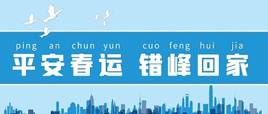 错峰回家城市剪影蓝色简约公众号首图