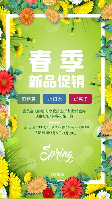 春季上新新春促销绿色简约海报