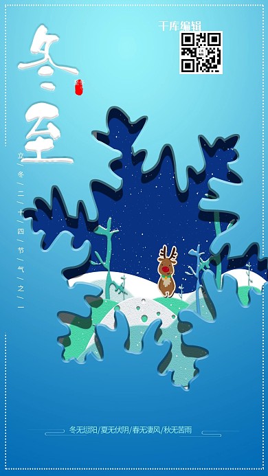 千库编辑原创冬至剪纸卡通风雪天海报