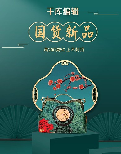 箱包女包浮雕扇子绿色中国风电商海报