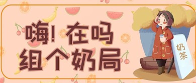 奶茶人物黄色卡通公众号首图