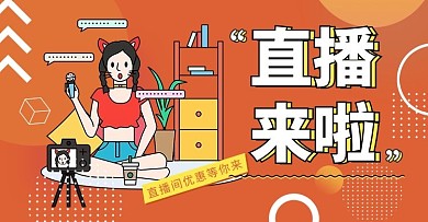 直播促销橘色手绘电商横版banner