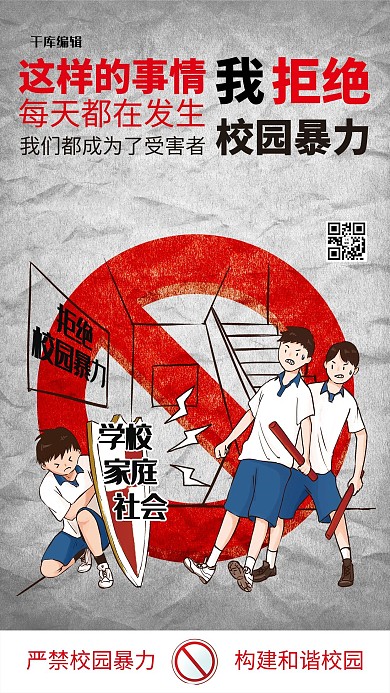 严禁校园暴力校园安全教育浅色系简约海报
