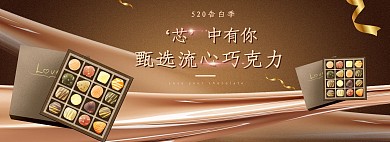 520告白节巧克力褐色浪漫banner