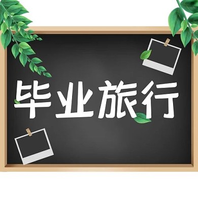 次图毕业旅行