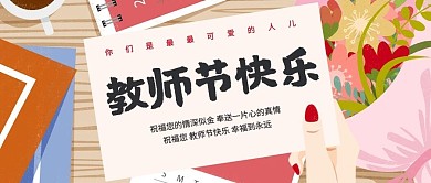教师节快乐花粉色简约公众号首图