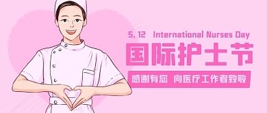 国际护士节护士粉色卡通公众号首图