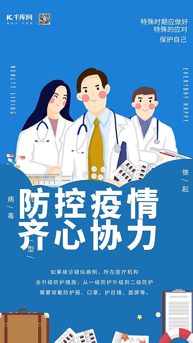 防控疫情齐心协力意思蓝色插画海报