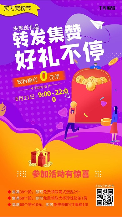 集赞有礼红包、人紫色、黄色简洁