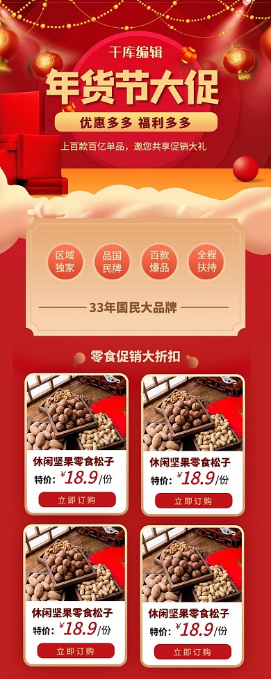 年货节促销红色简约营销长图