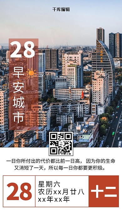 红色简约城市日签海报