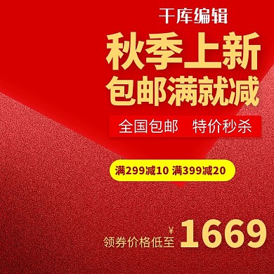 电商红色磨砂秋季上新主图