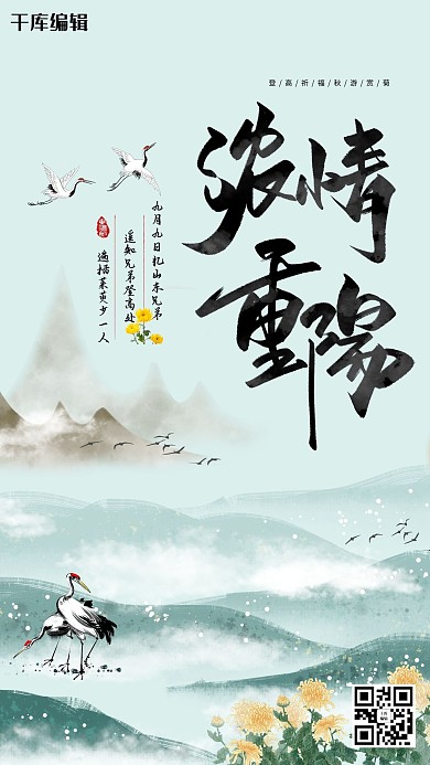 浓情重阳仙鹤水墨绿中国风海报