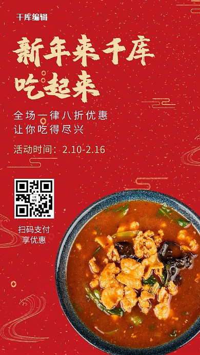 餐饮优惠美食红色中国风手机海报