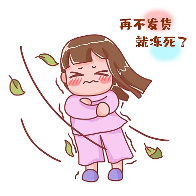 双十一再不发货就冻死了表情包