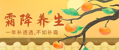千库编辑原创霜降节气柿子黄色手绘插画公众号首图