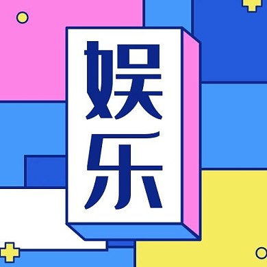 娱乐几何蓝色扁平公众号次图