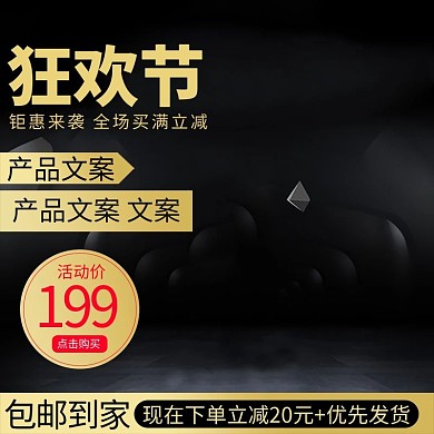 双十一全球狂欢节黑色炫酷电商主图