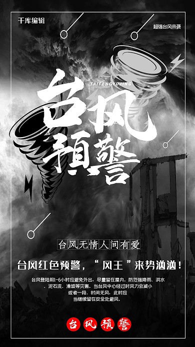 自然灾害台风大风预警宣传海报