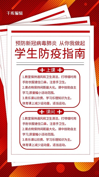 疫情防控红色简约海报