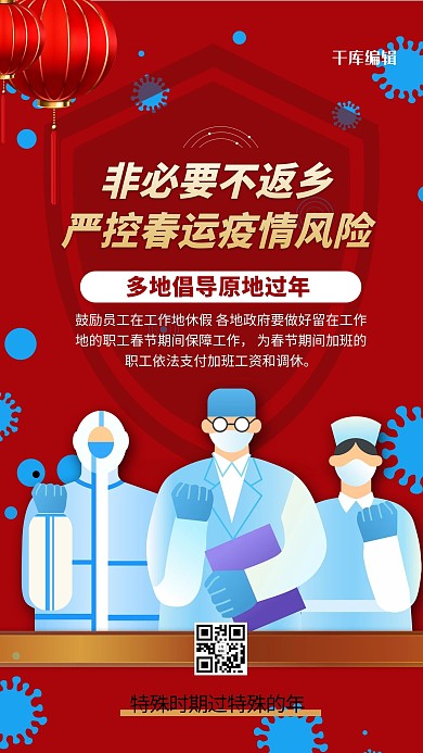 非必要不返乡红色大气精美海报