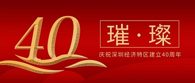 璀璨40周年艺术字红色大气公众号首图