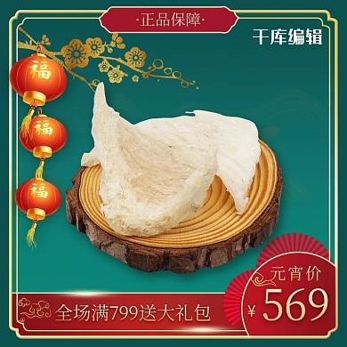 元宵节主图燕窝 补品绿色 红色 金色中国风电商主图