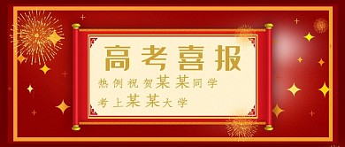 高考喜报公众号首图
