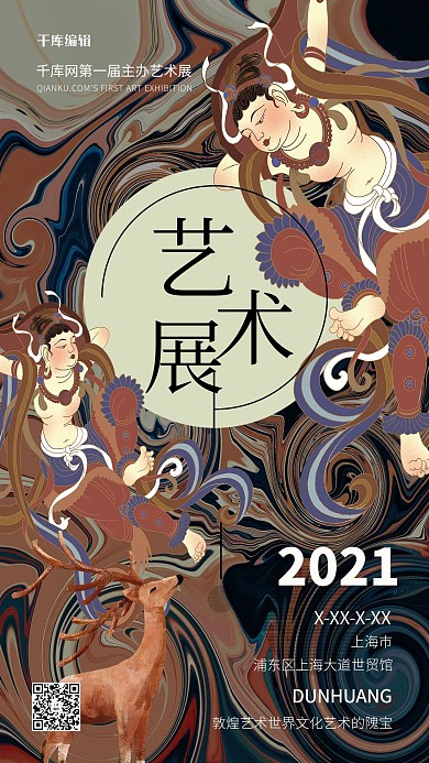 敦煌艺术展敦煌壁画暖色系中式风海报