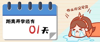 假期余额开学倒计时蓝黄卡通创意公众号首图