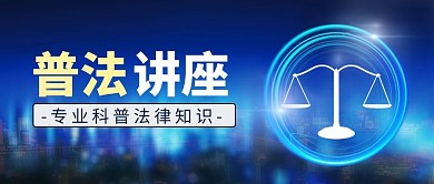 普法讲座插画风讲座蓝色插画风公众号首图