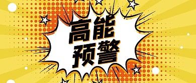 高能预警高能预警创意酷炫首图