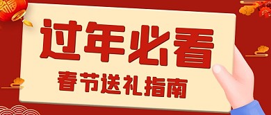 春节送礼指南红色喜庆公众号首图