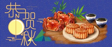 恭贺中秋螃蟹月饼浪漫祥云公众号主图