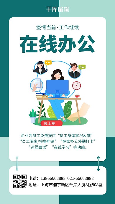 在线办公线上复工绿色简约风手机海报