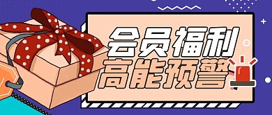 会员福利礼品蓝色孟菲斯公众号首图