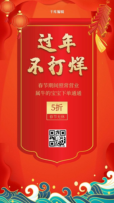 春节不打烊新年背景红色中国风手机海报