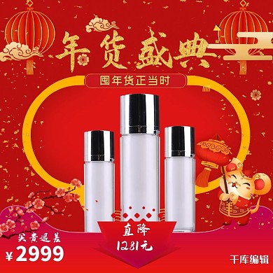 年货节化妆品红色中国风主图