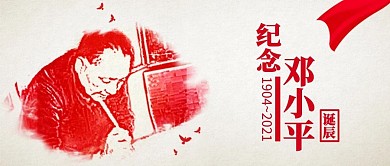 千库原创邓小平诞辰微信公众号封面图