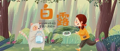 二十四节气之白露微信公众号首图