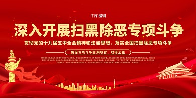 打黑除恶专项斗争红色简约展板