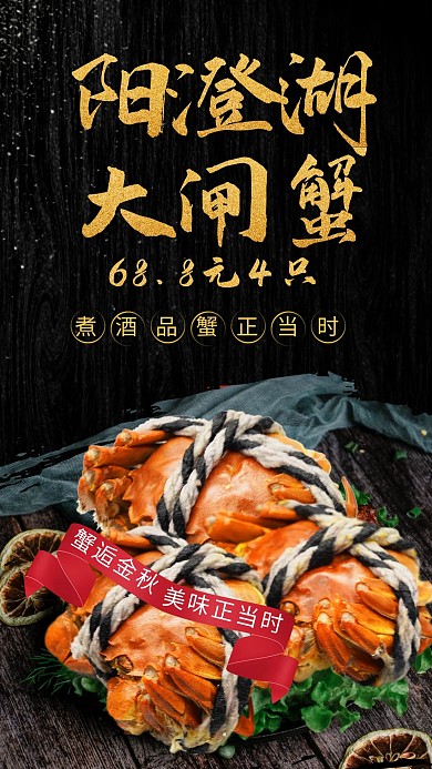 黑色大气阳澄湖大闸蟹海报