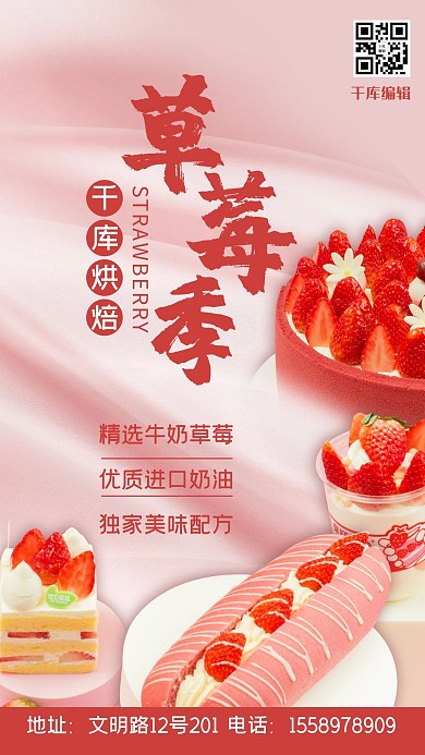 千库编辑原创美食餐饮草莓蛋糕粉色清新手机海报
