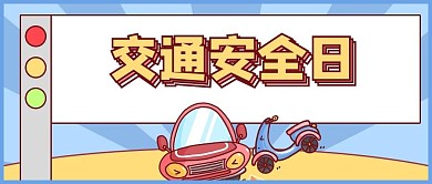 交通安全日汽车蓝色卡通公众号首图