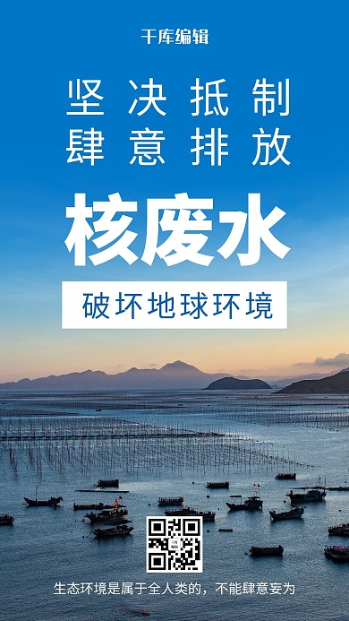 核废水海洋蓝色简约风海报